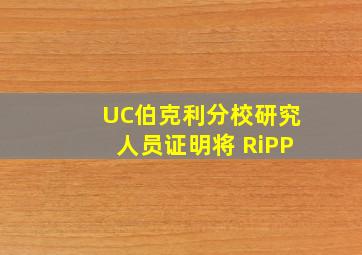 UC伯克利分校研究人员证明将 RiPP